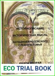 Историописание и историческая мысль западноевропейского Средневековья в 3-х книгах. Практикум-хрестоматия. Книга 2 X-XIV века