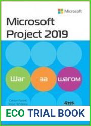 Microsoft Project 2019. Шаг за шагом