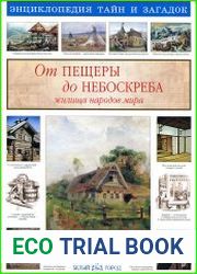 От пещеры до небоскреба. Жилища народов мира