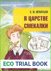 В царстве смекалки