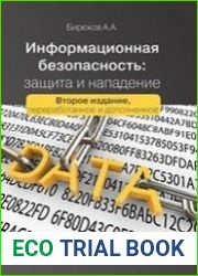 Информационная безопасность защита и нападение