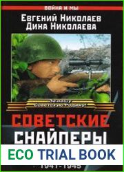 Советские снайперы в бою 1941-1945