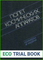 Полет космических аппаратов примеры и задачи