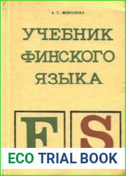 Учебник финского языка