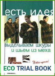 Есть идея Выделываем шкуры и шьем из меха