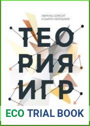 Теория игр. Искусство стратегического мышления в бизнесе и жизни. 8-е изд.