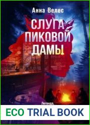 Слуга Пиковой дамы