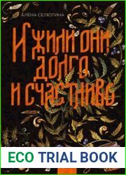 И жили они долго и счастливо