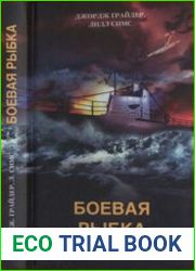 Боевая рыбка. Воспоминания американского подводника