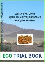Элита в истории древних и средневековых народов Евразии