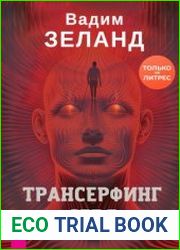 Трансерфинг себя