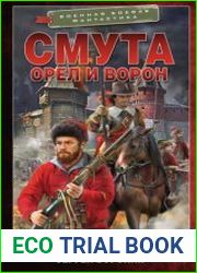 Орел и Ворон. Смута
