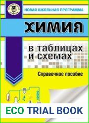 Химия в таблицах и схемах. Справочное пособие. 8-9 классы