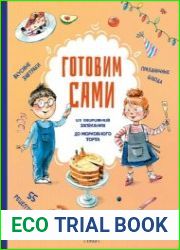 Готовим сами. Кулинарная книга для детей