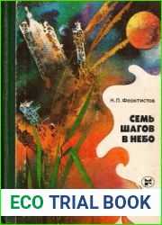 Семь шагов в небо