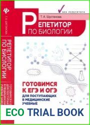 Репетитор по биологии. Готовимся к ЕГЭ и ОГЭ. Для поступающих в медицинские учебные заведения