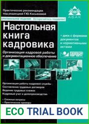 Настольная книга кадровика