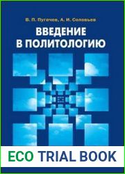 Введение в политологию