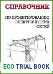 Справочник по проектированию электрических сетей