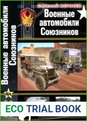 Военные автомобили союзников