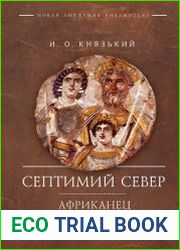 Септимий Север. Африканец на Палатине