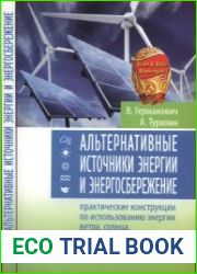 Альтернативные источники энергии и энергосбережение. Практические конструкции по использованию энергии ветра, солнца, воды, земли, биомассы