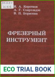 Фрезерный инструмент