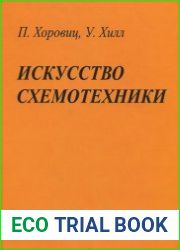 Искусство схемотехники (в 3-х томах)