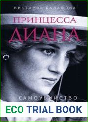Принцесса Диана. Самоубийство длиною в жизнь