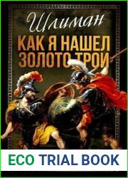Шлиман. Как я нашел золото Трои