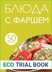 Блюда с фаршем