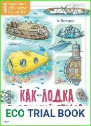 Как лодка подводной стала