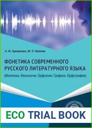Фонетика современного русского литературного языка (Фонетика. Фонология. Орфоэпия. Графика. Орфография)