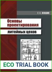Основы проектирования литейных цехов