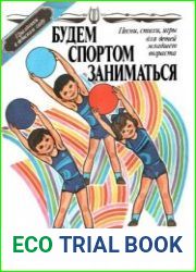 Будем спортом заниматься