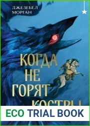 Когда не горят костры