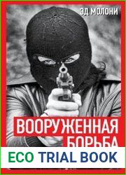 Вооруженная борьба. Тайная история Ирландской республиканской армии