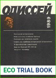 Одиссей. Человек в истории 1989 Исследования по социальной истории и истории культуры.