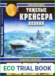 Тяжёлые крейсера Японии Хищники империи (Война на море)
