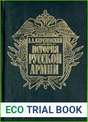 История русской армии. В четырех томах. Том 1-2-3-4