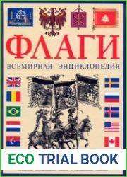 Флаги. Всемирная энциклопедия