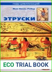 Этруски (Гиды цивилизаций)