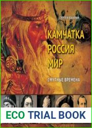 Камчатка. Россия. Мир. Смутные времена. Из истории камчатской политической ссылки