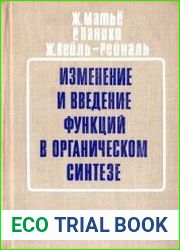 Изменение и введение функций в органическом синтезе