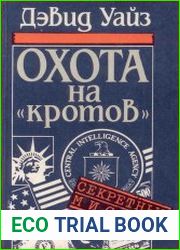 Охота на "кротов"