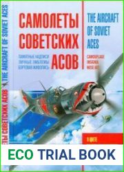 Самолеты советских асов. Боевая раскраска "сталинских соколов"The Aircraft of Soviet Aces. Camouflage, Insignia, Nose Art