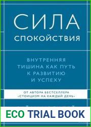 Сила спокойствия. Внутренняя тишина как путь к развитию и успеху