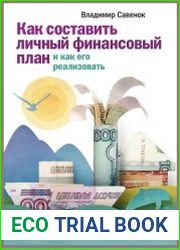 Как составить личный финансовый план и как его реализовать