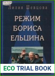 Режим Бориса Ельцина