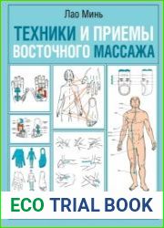 Техники и приемы восточного массажа. Иллюстрированный атлас активных точек